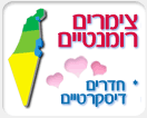 צימרים רומנטיים לזוגות אוהבים בדיסקרטיות מלאה